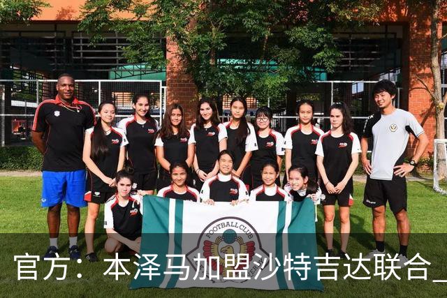 官方：本泽马加盟沙特吉达联合 年薪2亿签约2年